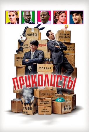 Приколисты